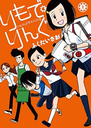 りもで・りんぐ1巻の表紙