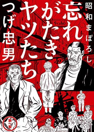 昭和まぼろし 忘れがたきヤツたち1巻の表紙