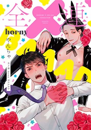 全メ連 horny BAAAD1巻の表紙