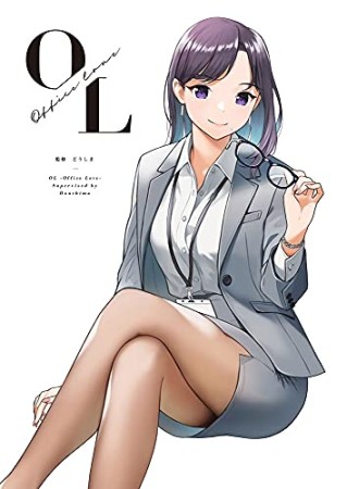 OL -Office Love-1巻の表紙