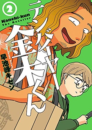 テンバイヤー金木くん2巻の表紙