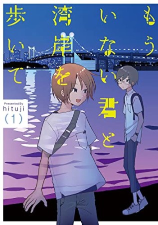 もういない君と湾岸を歩いて1巻の表紙