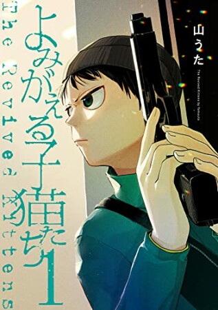 よみがえる子猫たち1巻の表紙