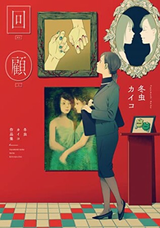 回顧　冬虫カイコ作品集1巻の表紙