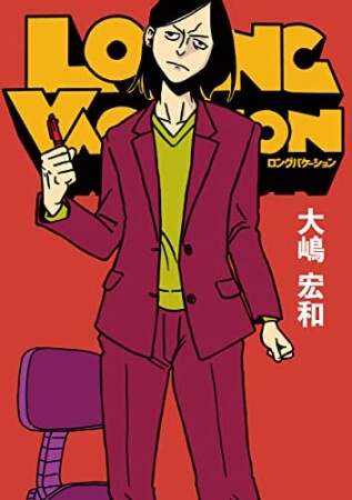 Long　Vacation1巻の表紙