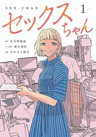 セックスちゃん1巻の表紙