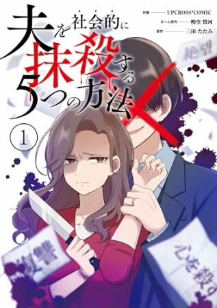 夫を社会的に抹殺する5つの方法 【単行本版】1巻の表紙