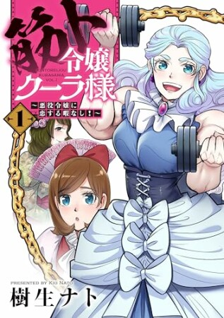 筋ト令嬢クーラ様～悪役令嬢に恋する暇なし！～【単行本版】1巻の表紙