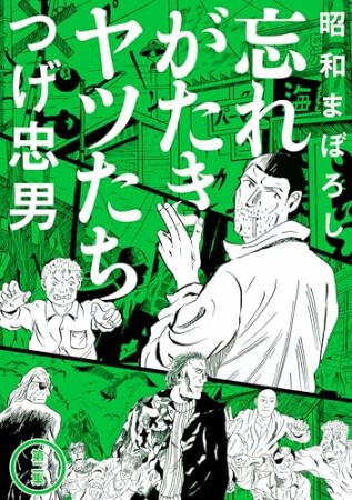 昭和まぼろし 忘れがたきヤツたち2巻の表紙