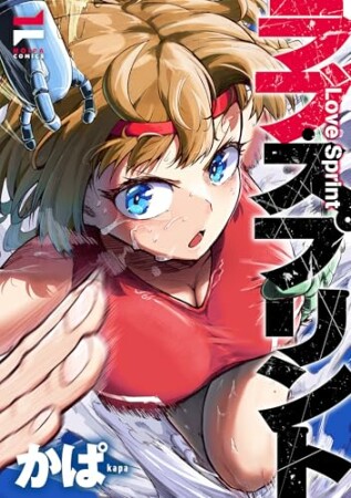 ラブ・スプリント1巻の表紙