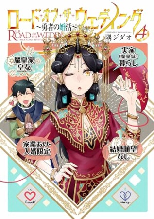 ロード・オブ・ザ・ウェディング～勇者の婚活～4巻の表紙
