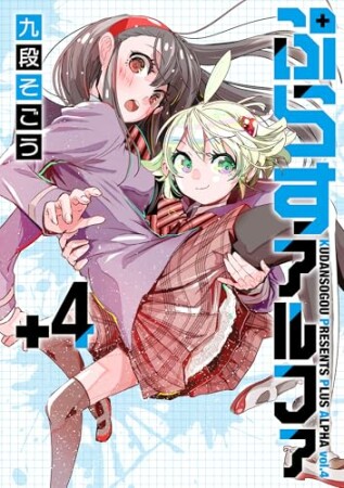 ぷらすアルファ4巻の表紙