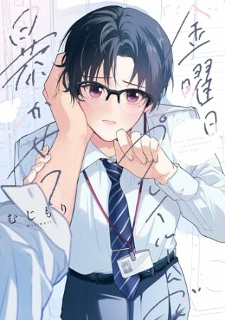 金曜日、プレイルームで暴かせて1巻の表紙