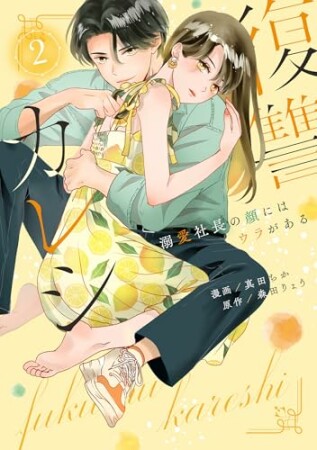 復讐カレシ~溺愛社長の顔にはウラがある~ 2巻の表紙