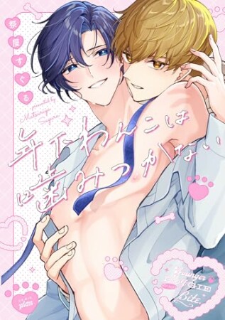 年下わんこは噛みつかない1巻の表紙