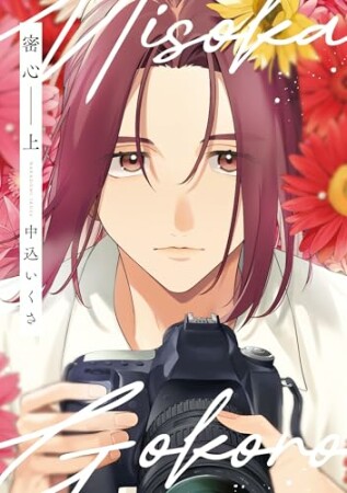 密心【コミックス版】1巻の表紙