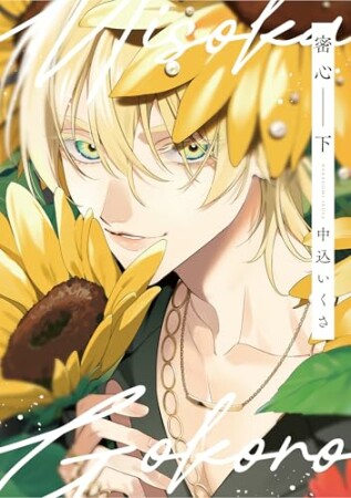 密心【コミックス版】2巻の表紙