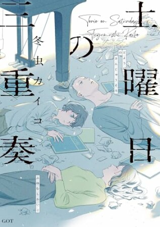 土曜日の三重奏1巻の表紙
