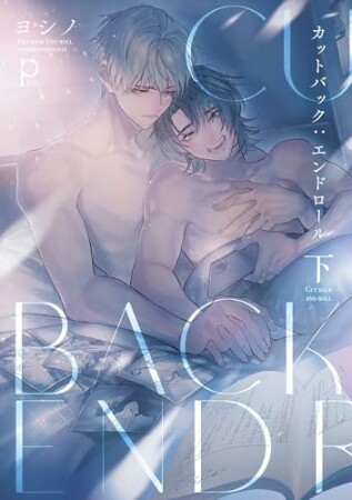 カットバック:エンドロール2巻の表紙