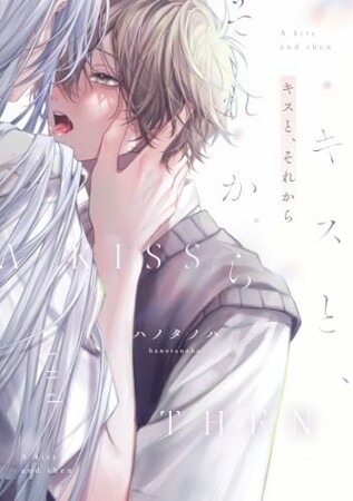 キスと、それから1巻の表紙