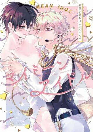 マイミーンアイドル1巻の表紙