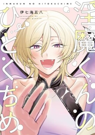 淫魔くんのひとくちめ1巻の表紙