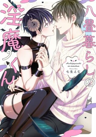 八畳暮らしの淫魔くん1巻の表紙