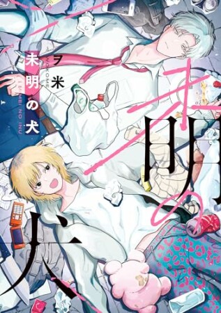 未明の犬1巻の表紙