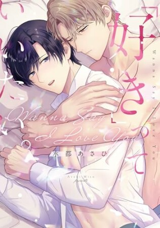 「好き」っていいたい。1巻の表紙