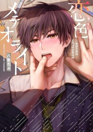 恋色メテオライト1巻の表紙