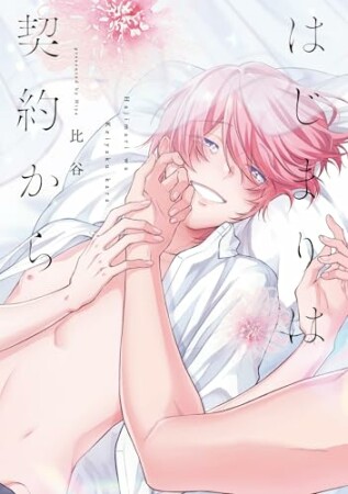 はじまりは契約から1巻の表紙