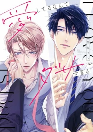 愛してるなんてダサすぎる1巻の表紙