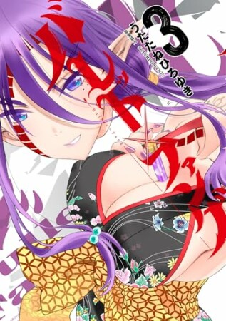 バレット×ファング3巻の表紙