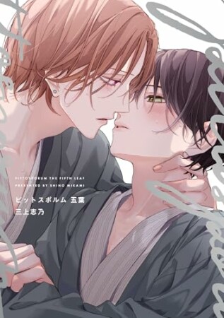 ピットスポルム【電子版限定特典付き】5巻の表紙