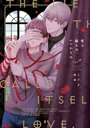 愛を騙るは、いつわりの1巻の表紙