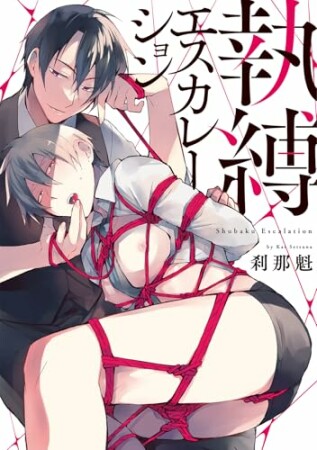 執縛エスカレーション1巻の表紙