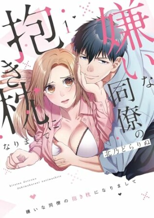 嫌いな同僚の抱き枕になりまして1巻の表紙