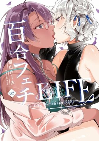 百合フェチLIFE2巻の表紙