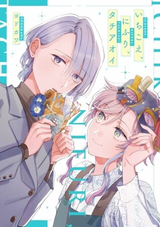 いちこえ、にふり、タチアオイ1巻の表紙