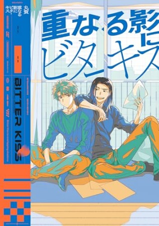 重なる影にビターキス1巻の表紙