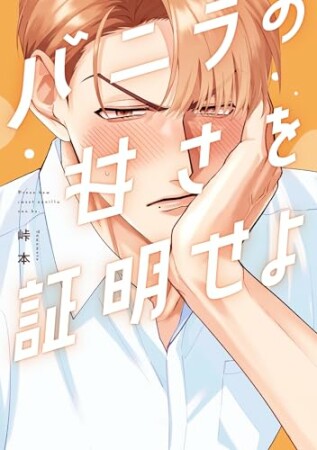 バニラの甘さを証明せよ1巻の表紙