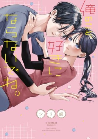 俺のこと、好きにならないでね。1巻の表紙