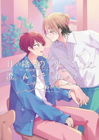 日陰の鬼さん澄んで春の陽　日陰の鬼さん陽のある方へ1巻の表紙