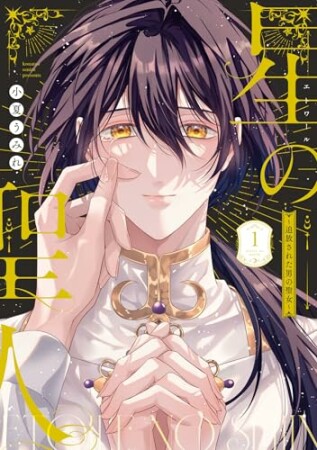 星の聖人 ～追放された男の聖女～1巻の表紙