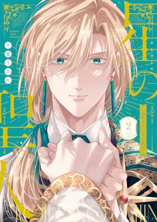 星の聖人 ～追放された男の聖女～2巻の表紙