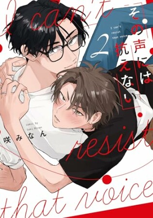 その声には抗えない2巻の表紙