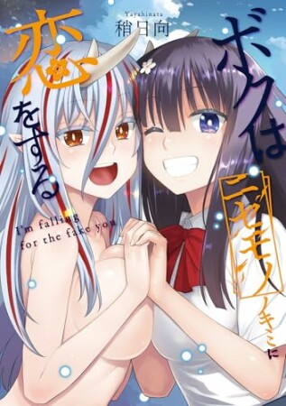 ボクはニセモノノキミに恋をする1巻の表紙