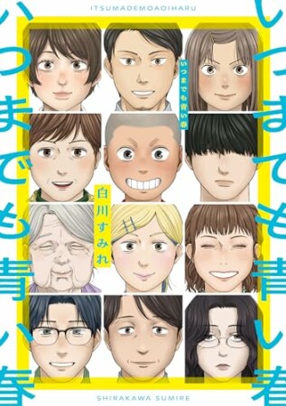 いつまでも青い春1巻の表紙