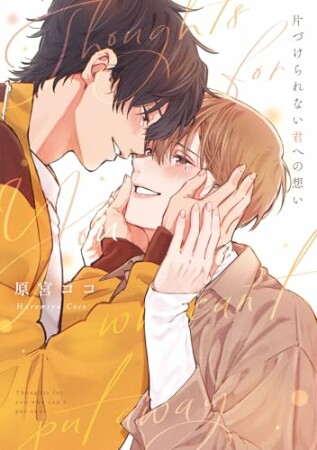 片づけられない君への想い1巻の表紙