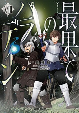 最果てのパラディン（ガルドコミックス）8巻の表紙